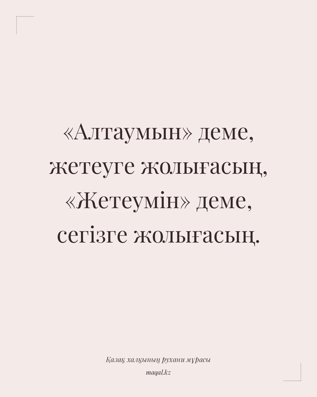 «Алтаумын» деме, жетеуге жолығасың, «Жетеумін» деме, сегізге жолығасың. — қазақша мақал