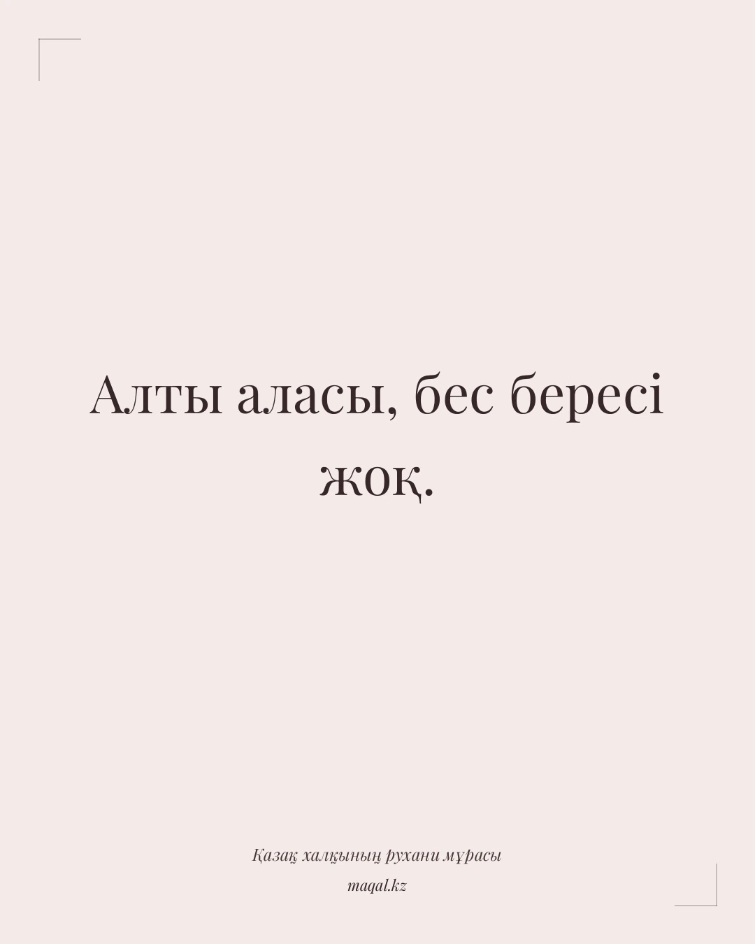 Алты аласы, бес бересі жоқ. — қазақша мақал