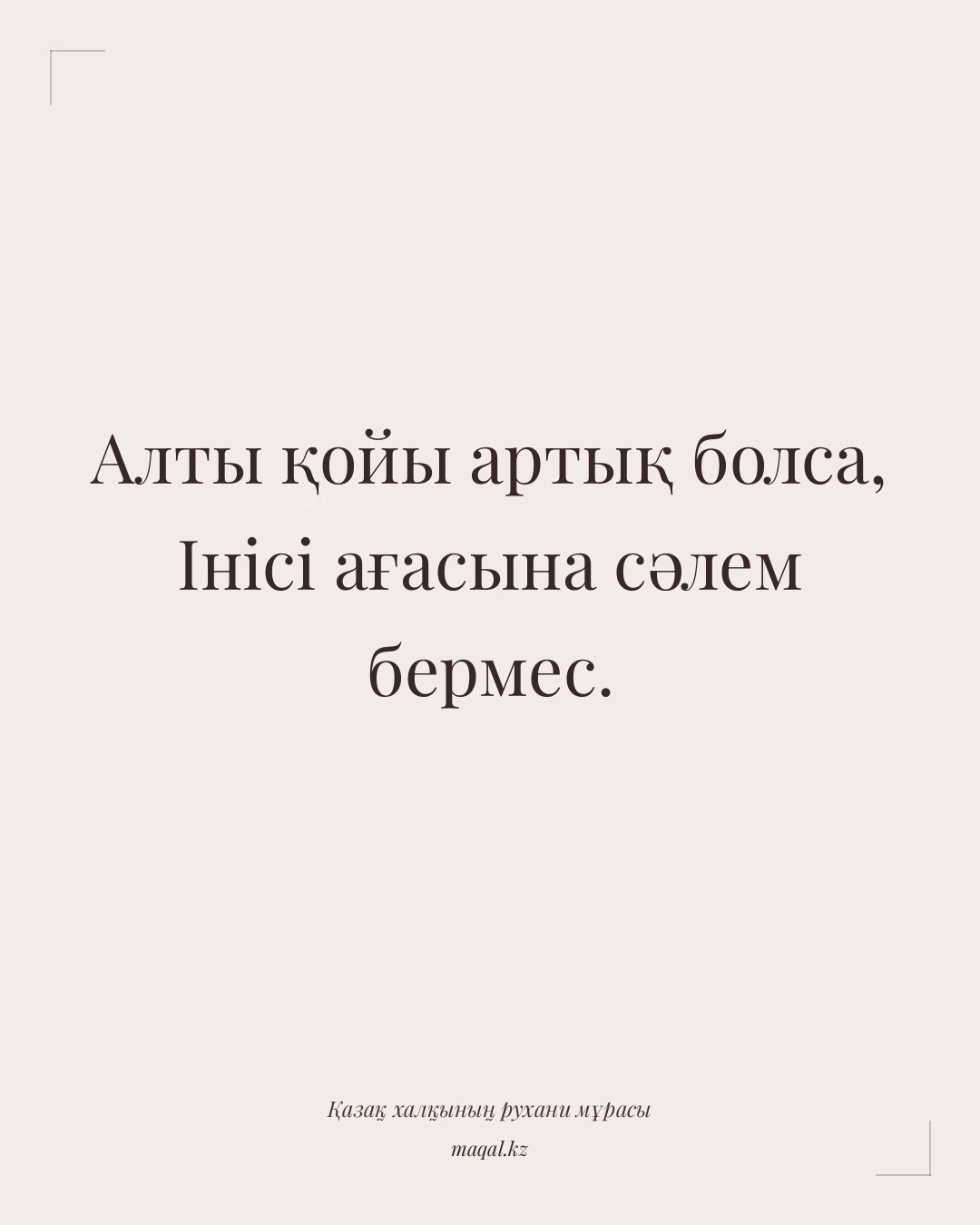 Алты қойы артық болса, Інісі ағасына сәлем бермес. — қазақша мақал