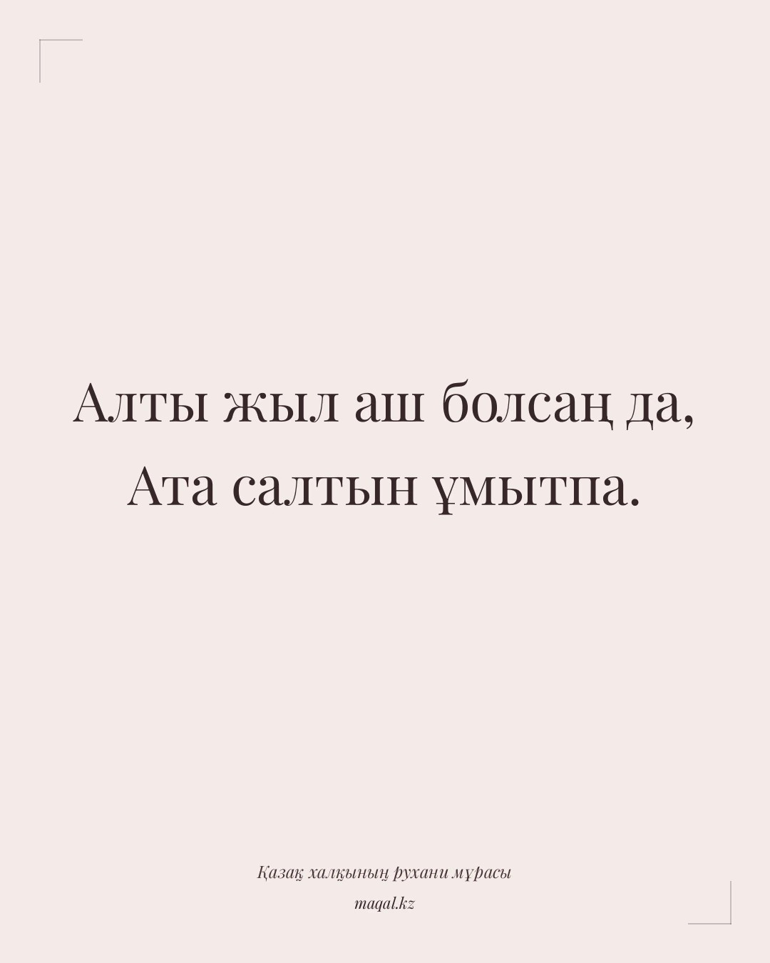 Алты жыл аш болсаң да, Ата салтын ұмытпа. — қазақша мақал