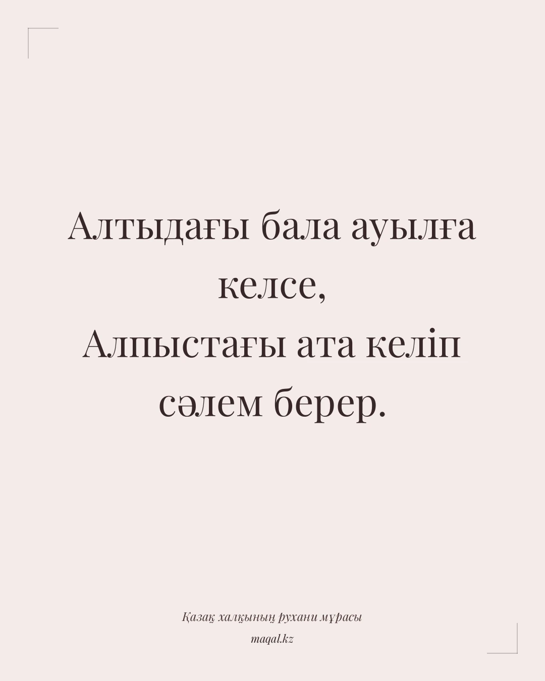 Алтыдағы бала ауылға келсе, Алпыстағы ата келіп сәлем берер. — қазақша мақал