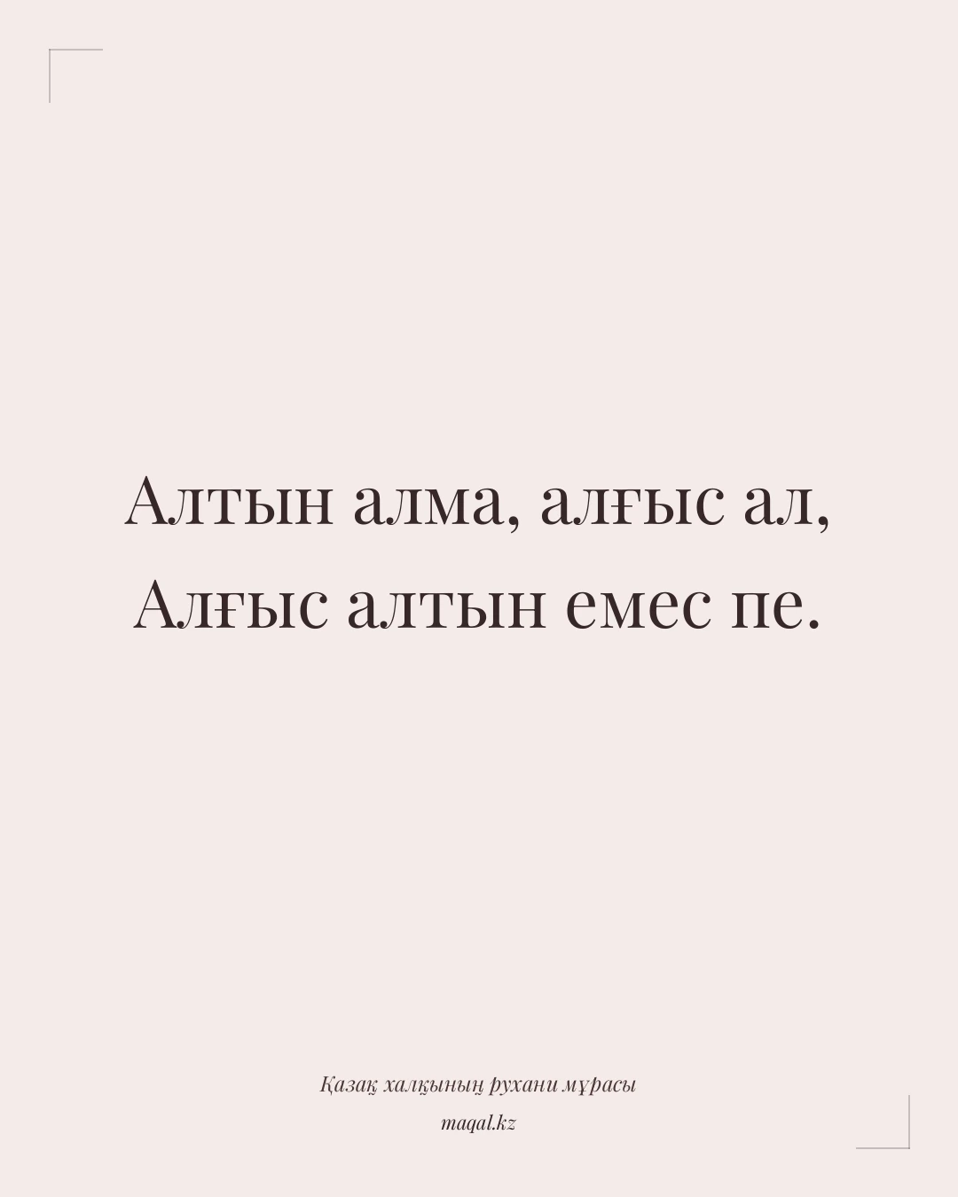 Алтын алма, алғыс ал, Алғыс алтын емес пе. — қазақша мақал