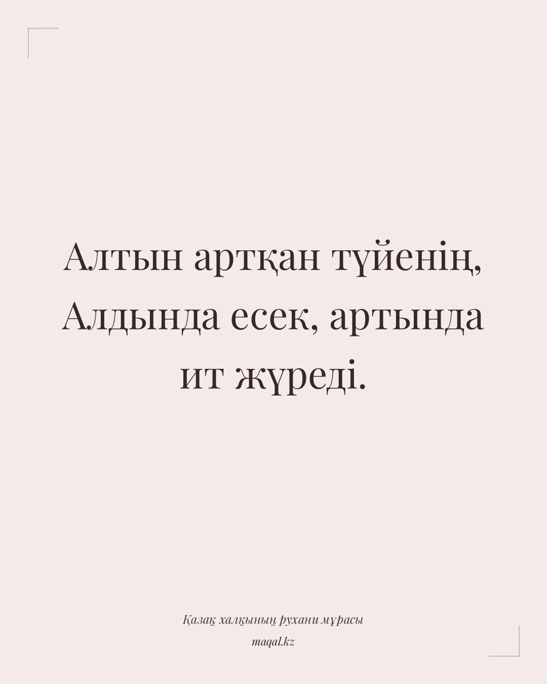 Алтын артқан түйенің, Алдында есек, артында ит жүреді. — қазақша мақал