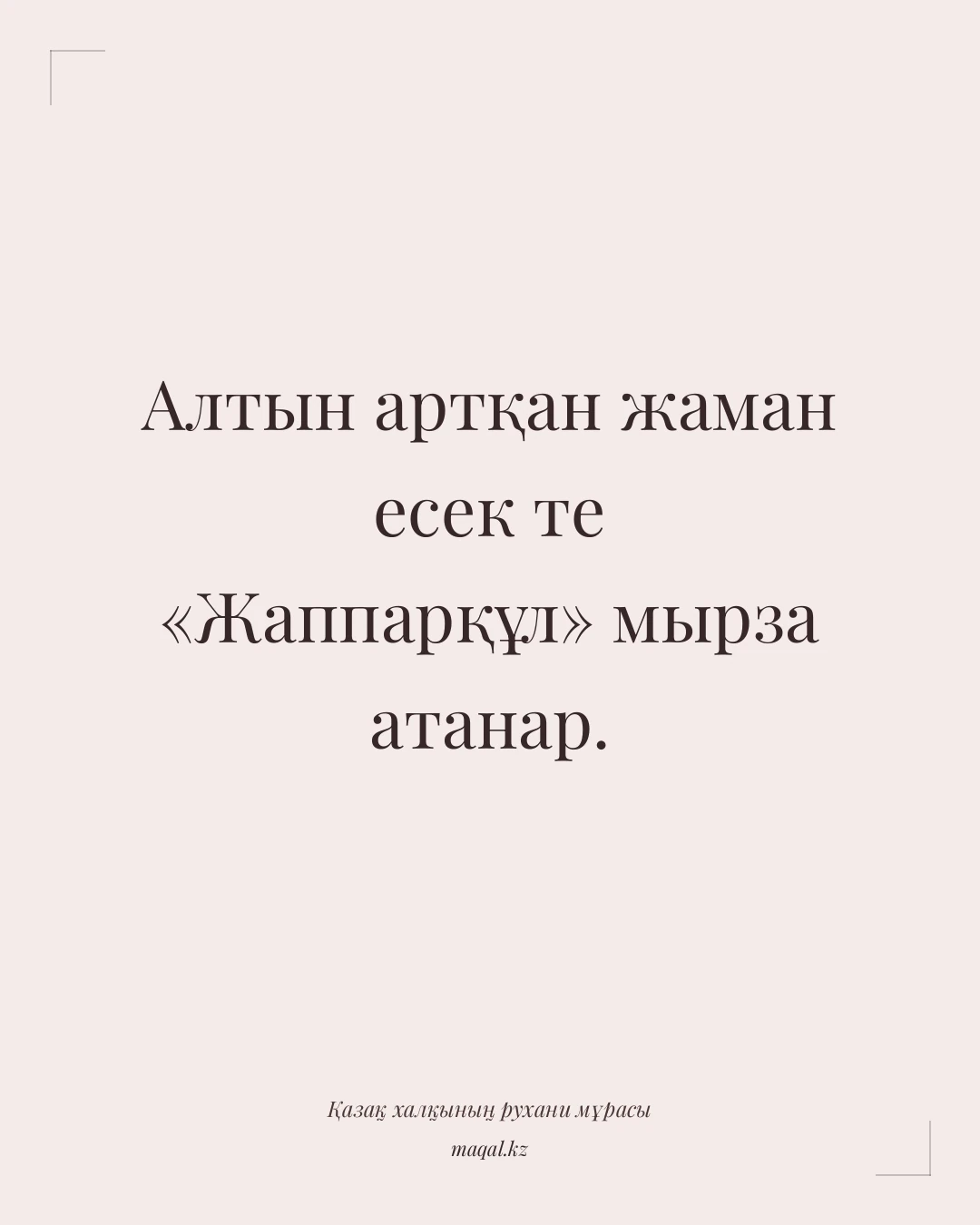 Алтын артқан жаман есек те «Жаппарқұл» мырза атанар. — қазақша мақал