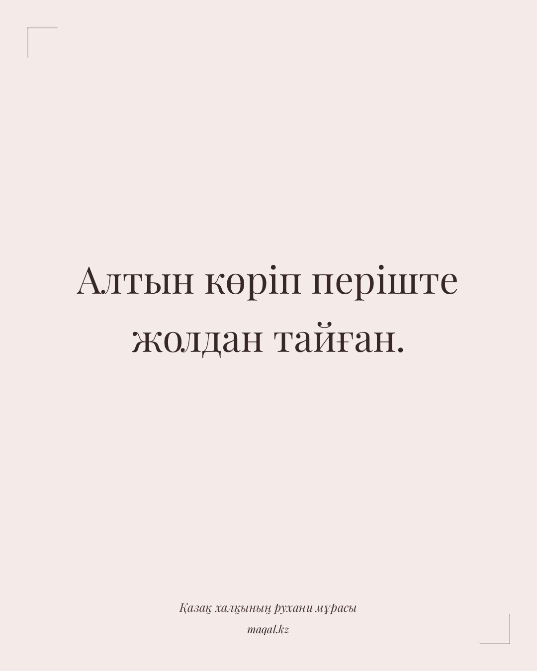 Алтын көріп періште жолдан тайған. — қазақша мақал