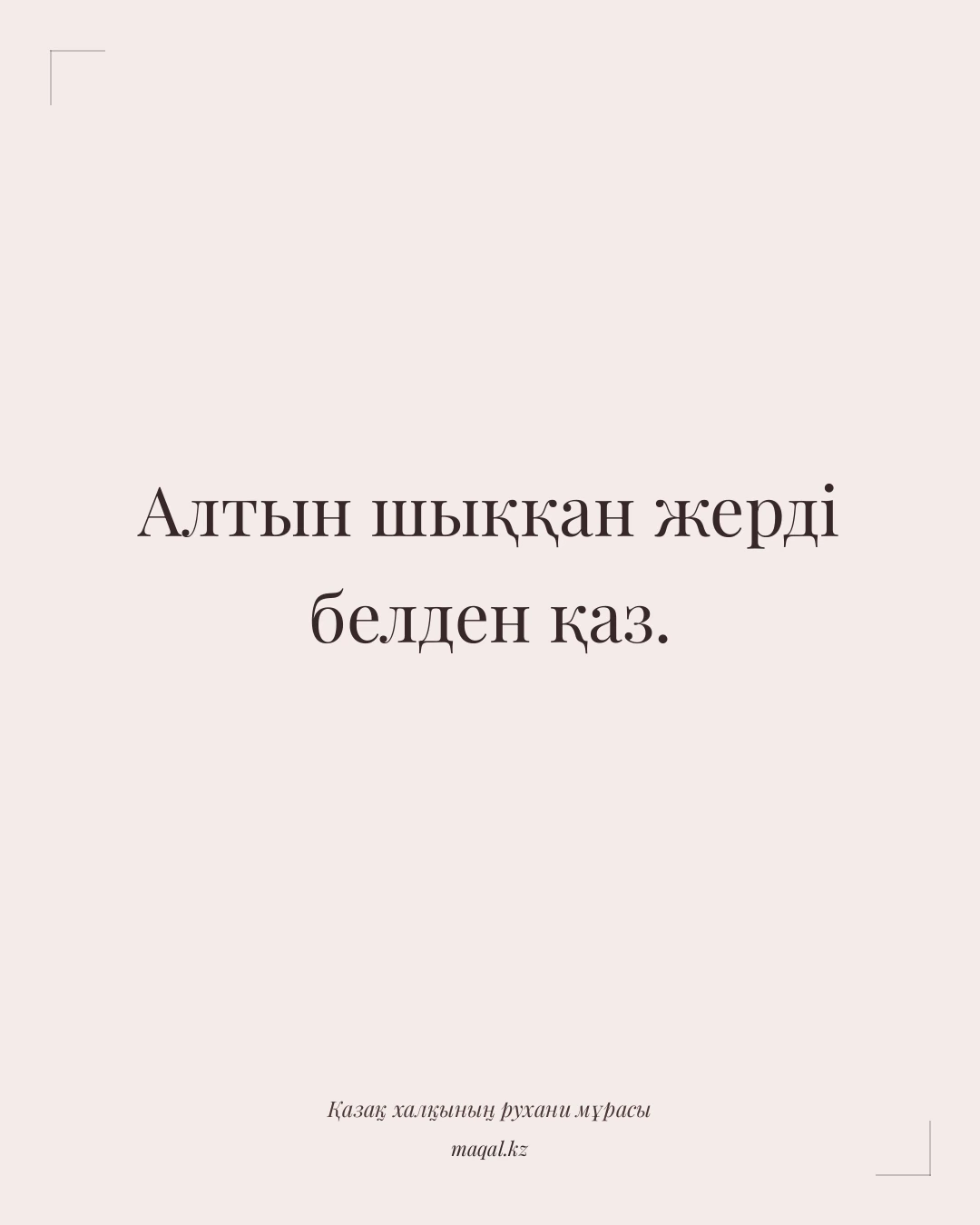 Алтын шыққан жерді белден қаз. — қазақша мақал