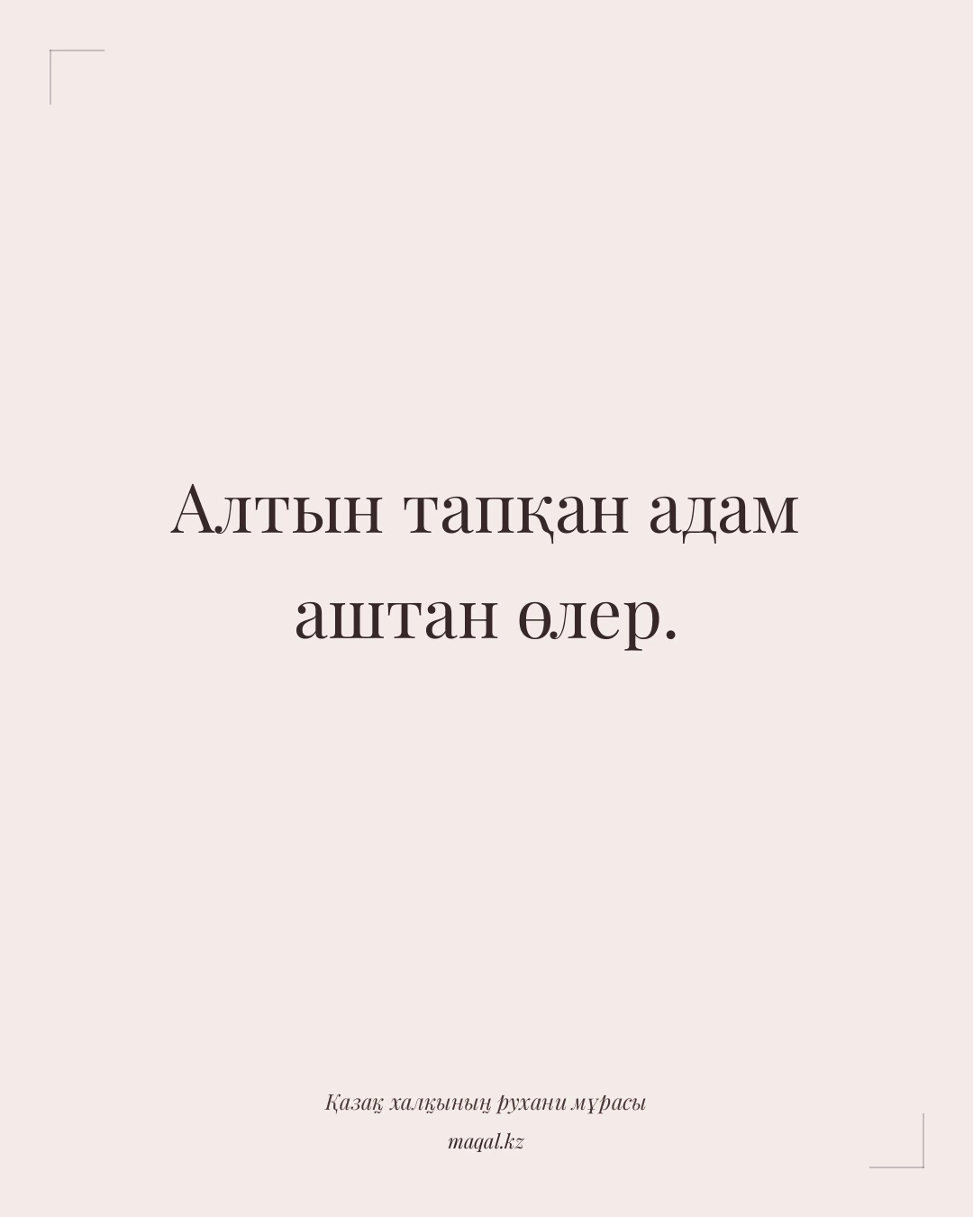 Алтын тапқан адам аштан өлер. — қазақша мақал