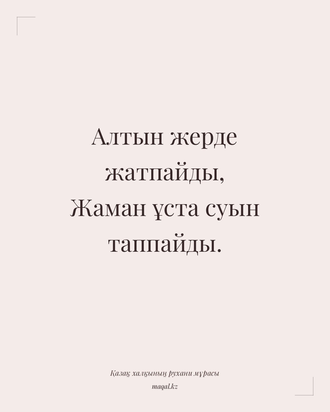 Алтын жерде жатпайды, Жаман ұста суын таппайды. — қазақша мақал