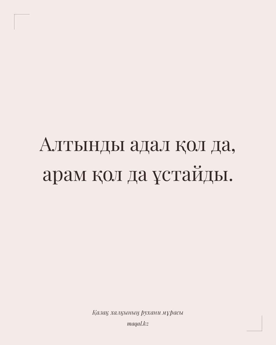 Алтынды адал қол да, арам қол да ұстайды. — қазақша мақал