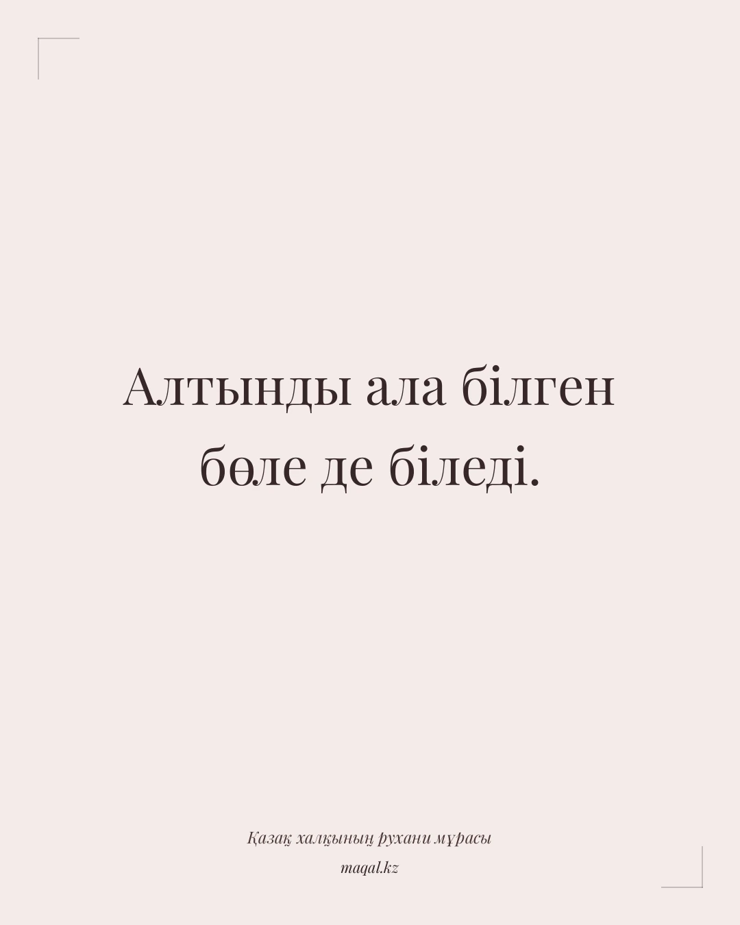Алтынды ала білген бөле де біледі. — қазақша мақал