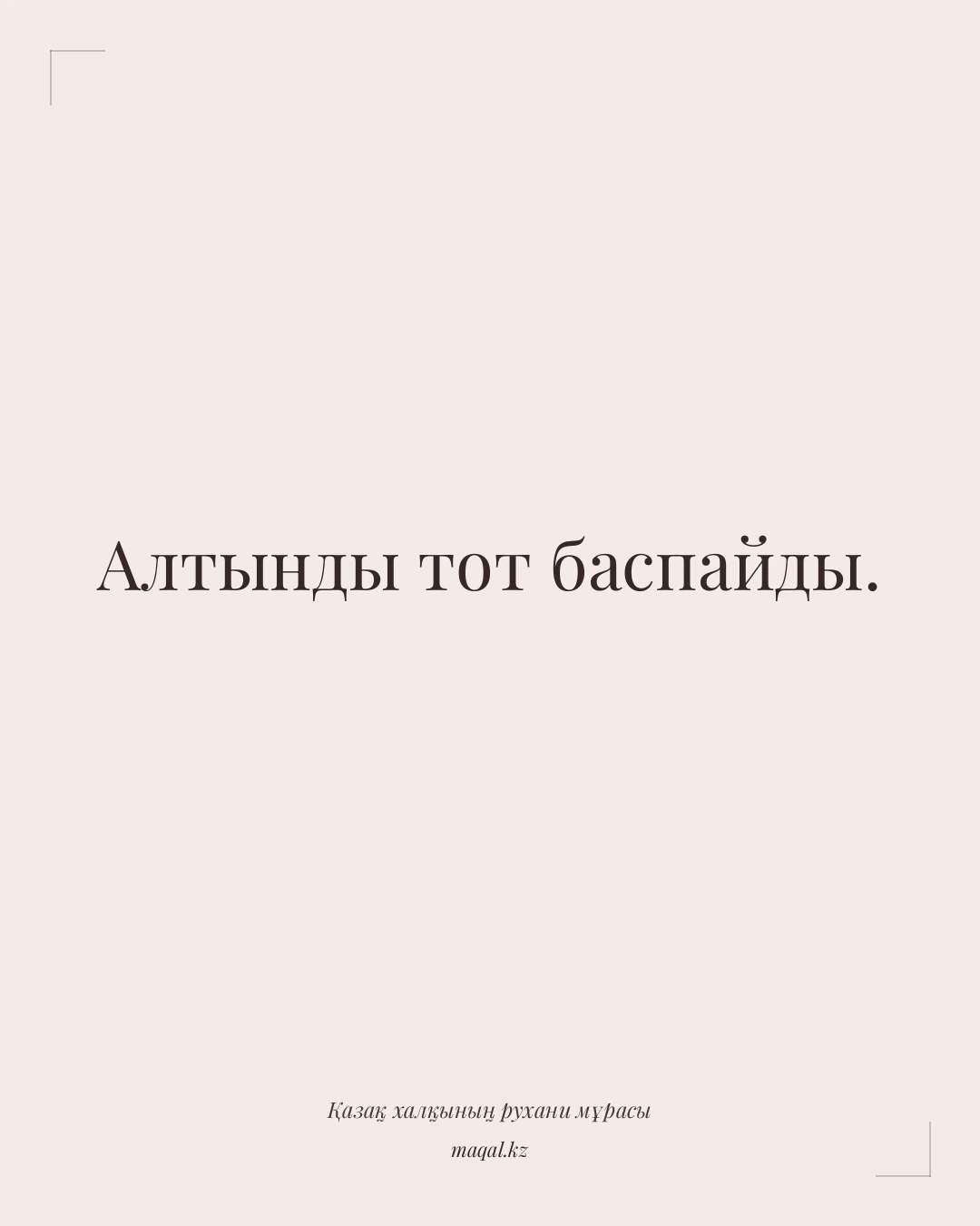 Алтынды тот баспайды. — қазақша мақал