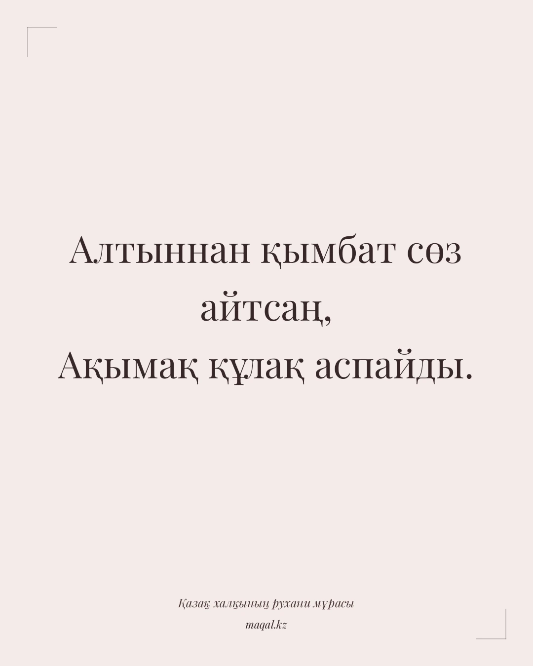 Алтыннан қымбат сөз айтсаң, Ақымақ құлақ аспайды. — қазақша мақал