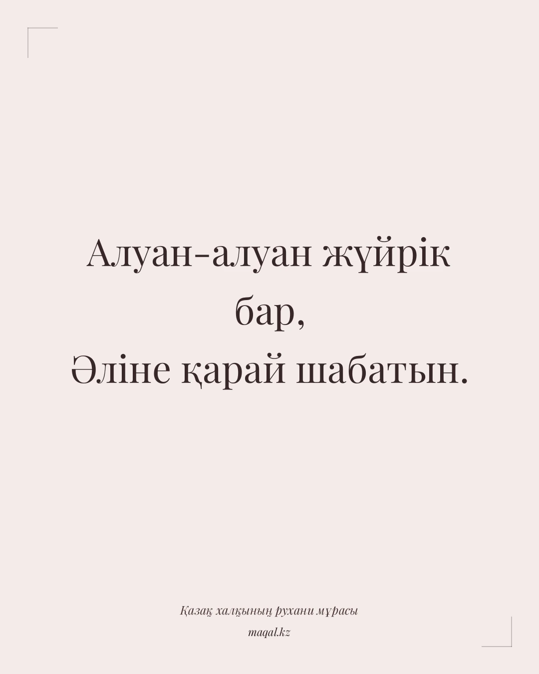 Алуан-алуан жүйрік бар, Әліне қарай шабатын. — қазақша мақал