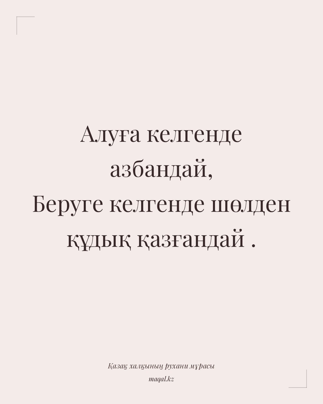 Алуға келгенде азбандай, Беруге келгенде шөлден құдық қазғандай . — қазақша мақал