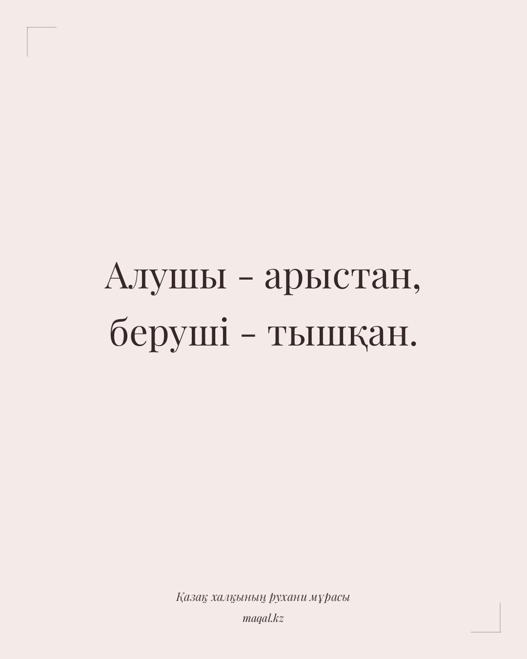 Алушы - арыстан, беруші - тышқан. — қазақша мақал