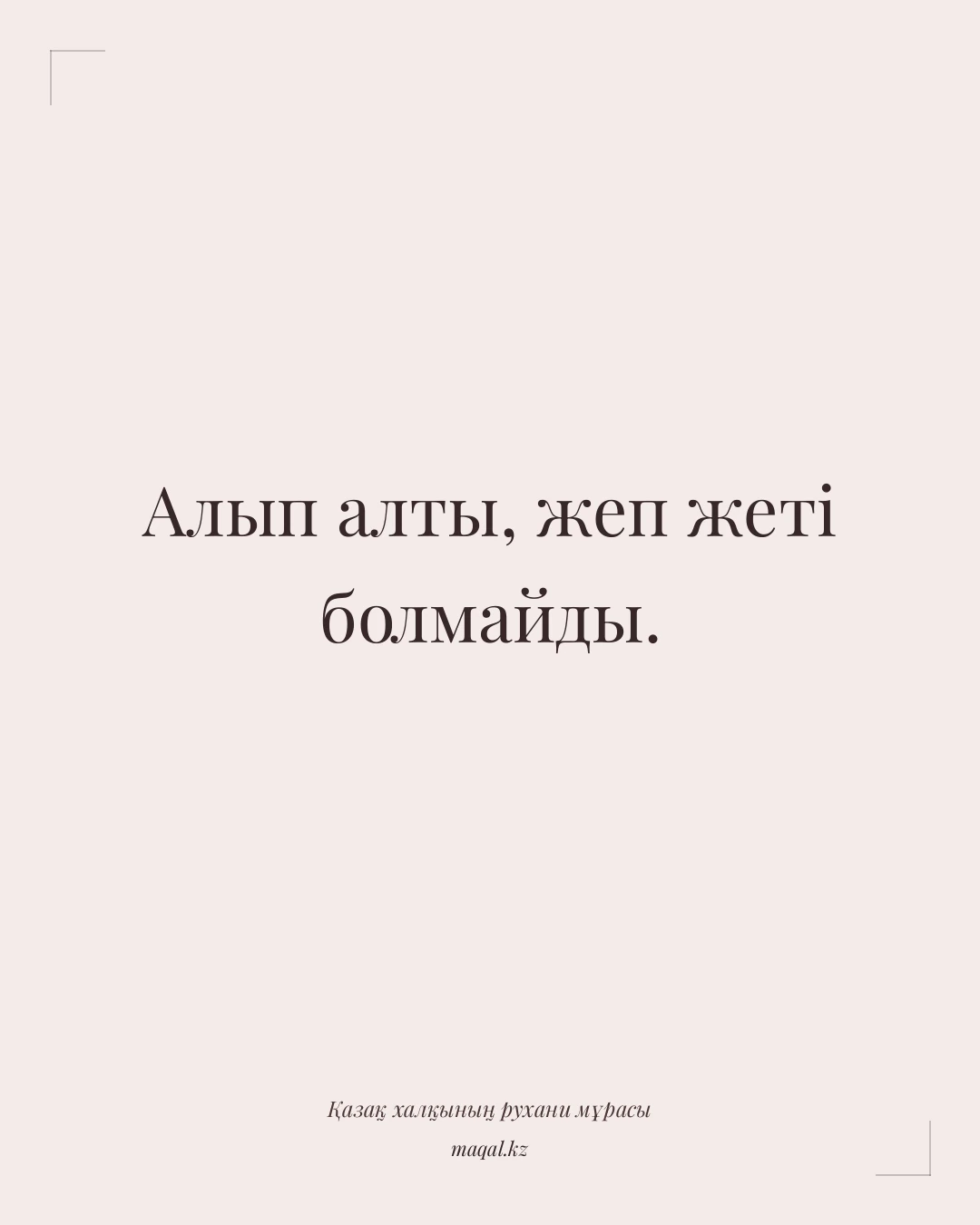 Алып алты, жеп жеті болмайды. — қазақша мақал