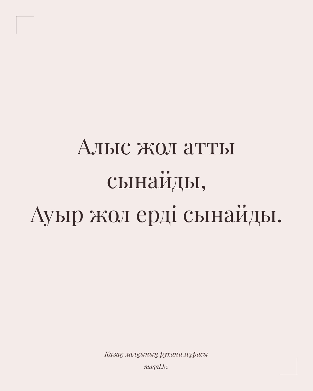 Алыс жол атты сынайды, Ауыр жол ерді сынайды. — қазақша мақал