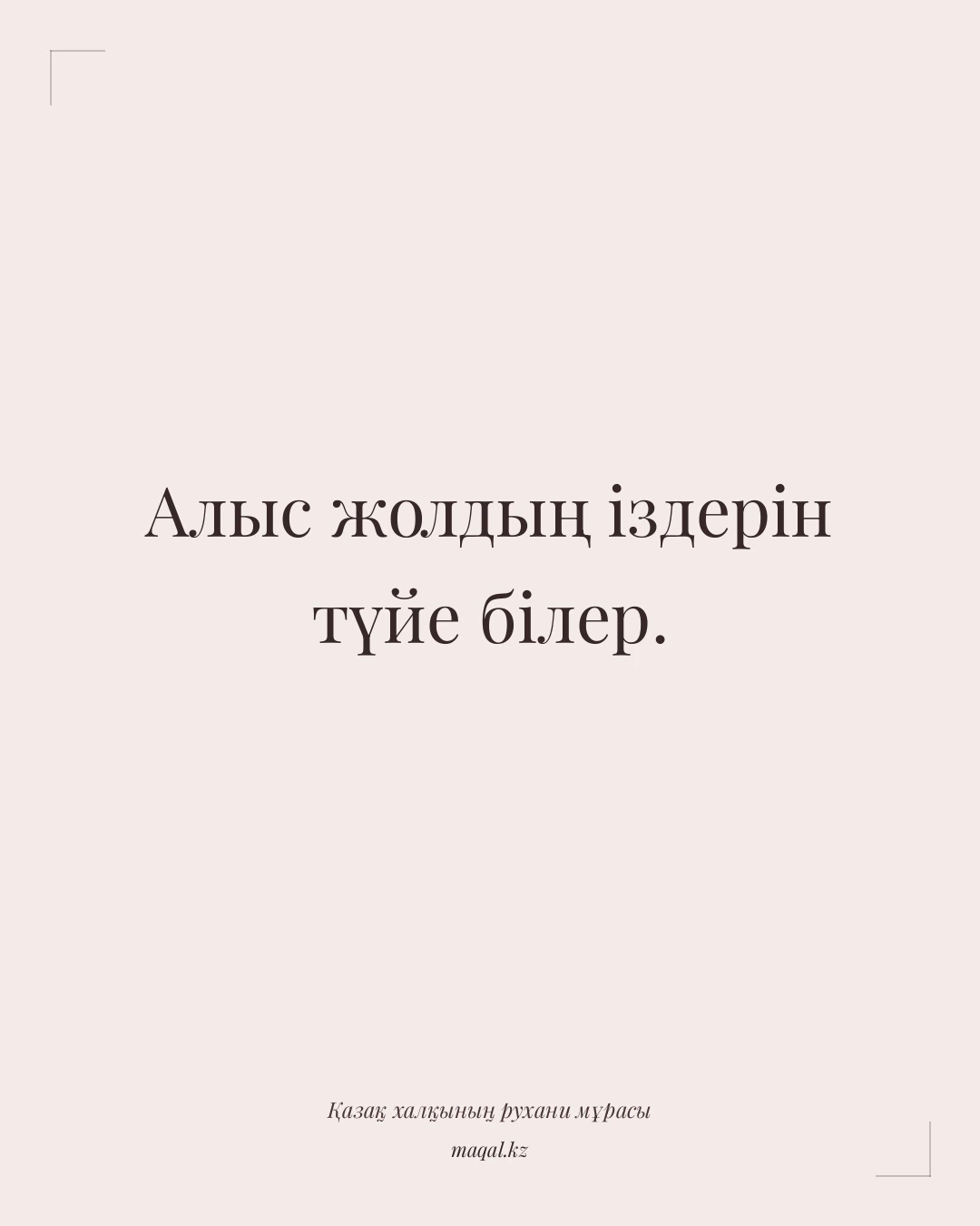 Алыс жолдың іздерін түйе білер. — қазақша мақал