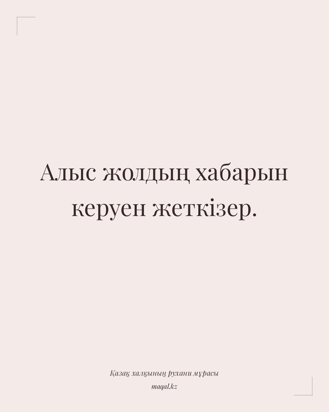 Алыс жолдың хабарын керуен жеткізер. — қазақша мақал