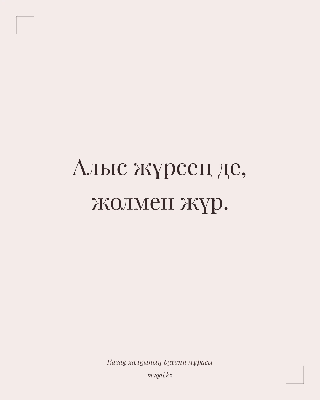 Алыс жүрсең де, жолмен жүр. — қазақша мақал