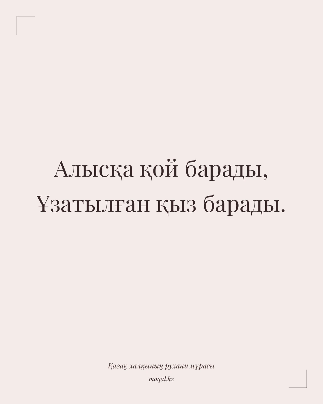 Алысқа қой барады, Ұзатылған қыз барады. — қазақша мақал