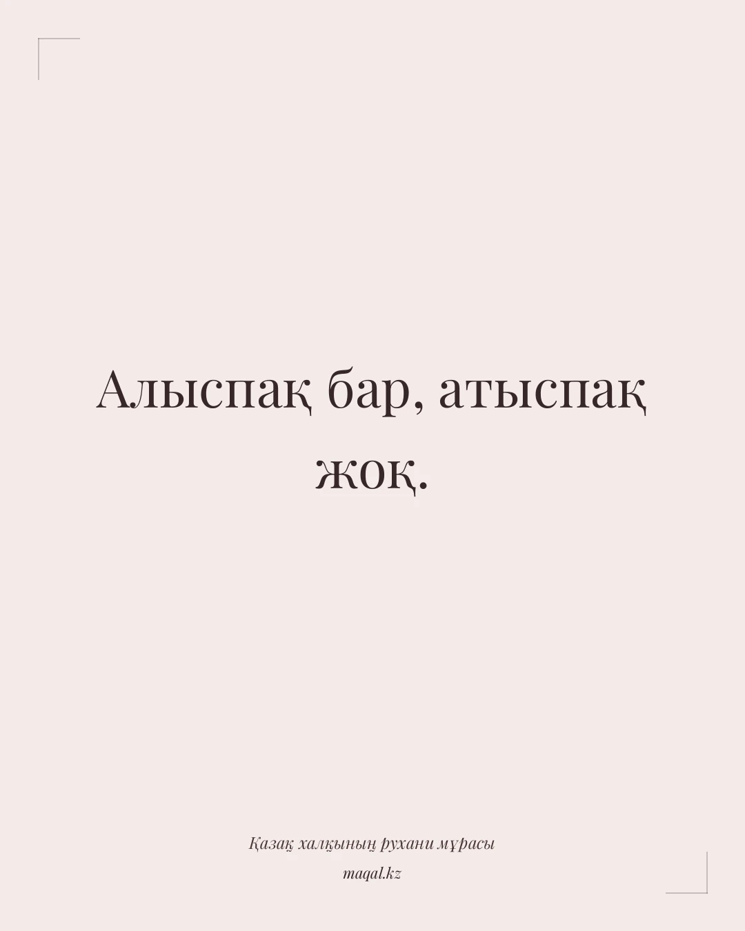 Алыспақ бар, атыспақ жоқ. — қазақша мақал