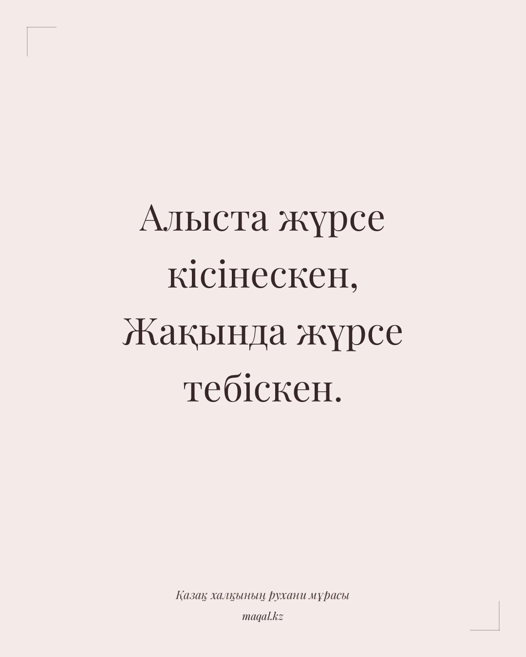 Алыста жүрсе кісінескен, Жақында жүрсе тебіскен. — қазақша мақал