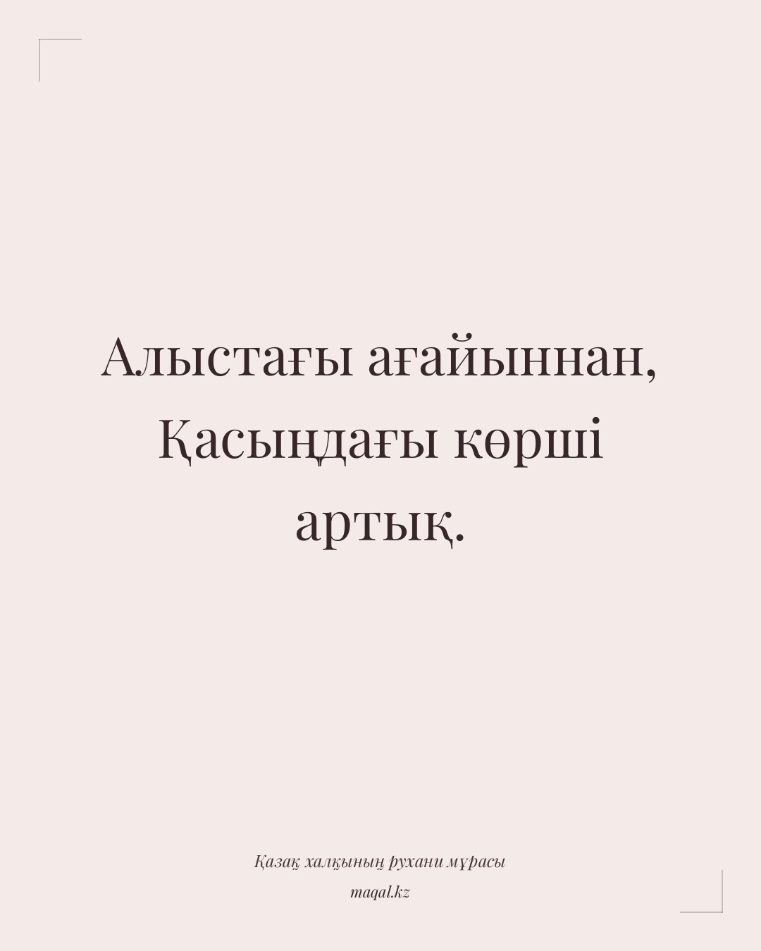 Алыстағы ағайыннан, Қасыңдағы көрші артық. — қазақша мақал