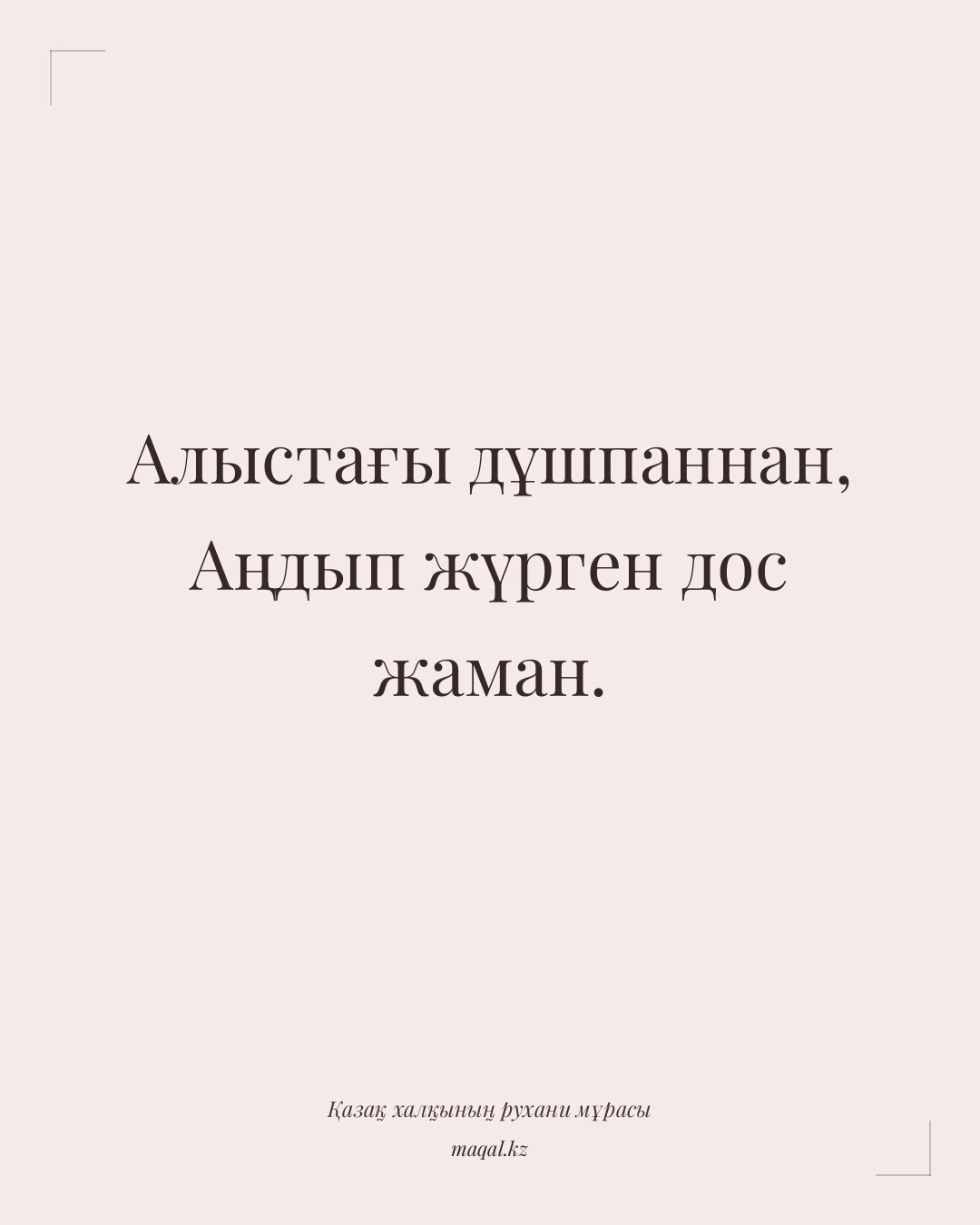 Алыстағы дұшпаннан, Аңдып жүрген дос жаман. — қазақша мақал