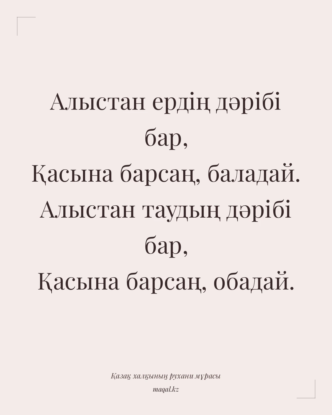 Алыстан ердің дәрібі бар, Қасына барсаң, баладай. Алыстан таудың дәрібі бар, Қасына барсаң, обадай. — қазақша мақал
