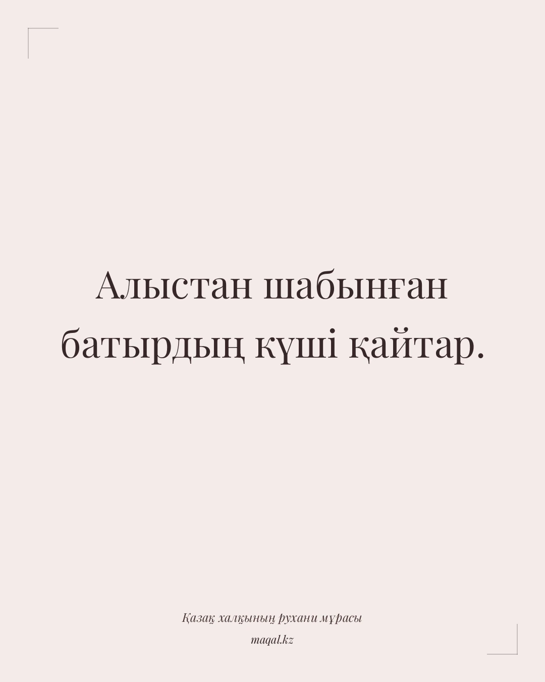 Алыстан шабынған батырдың күші қайтар. — қазақша мақал