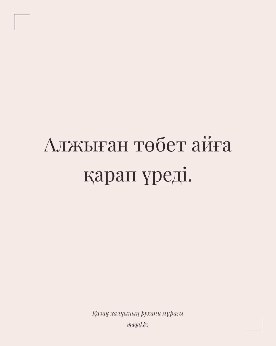 Алжыған төбет айға қарап үреді. — қазақша мақал