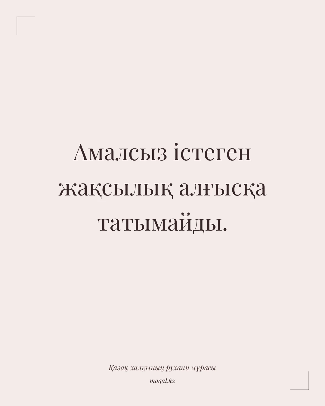 Амалсыз істеген жақсылық алғысқа татымайды. — қазақша мақал