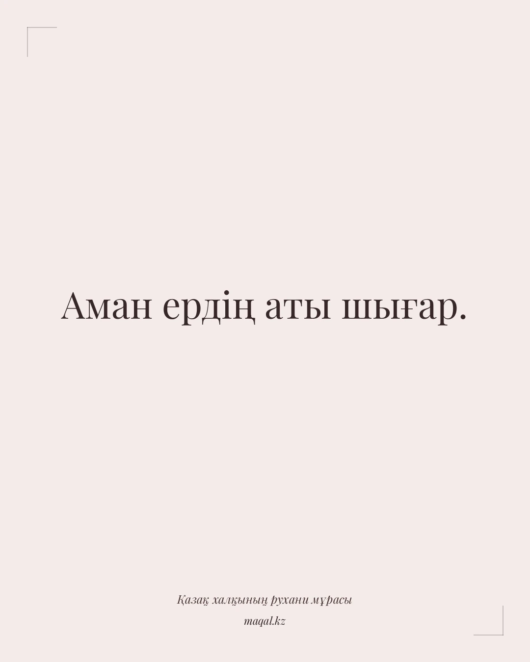 Аман ердің аты шығар. — қазақша мақал