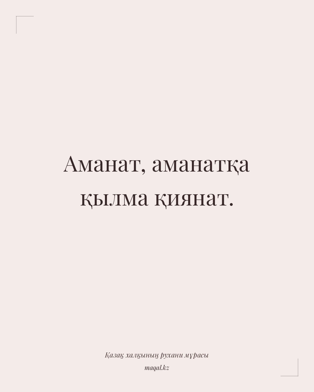 Аманат, аманатқа қылма қиянат. — қазақша мақал