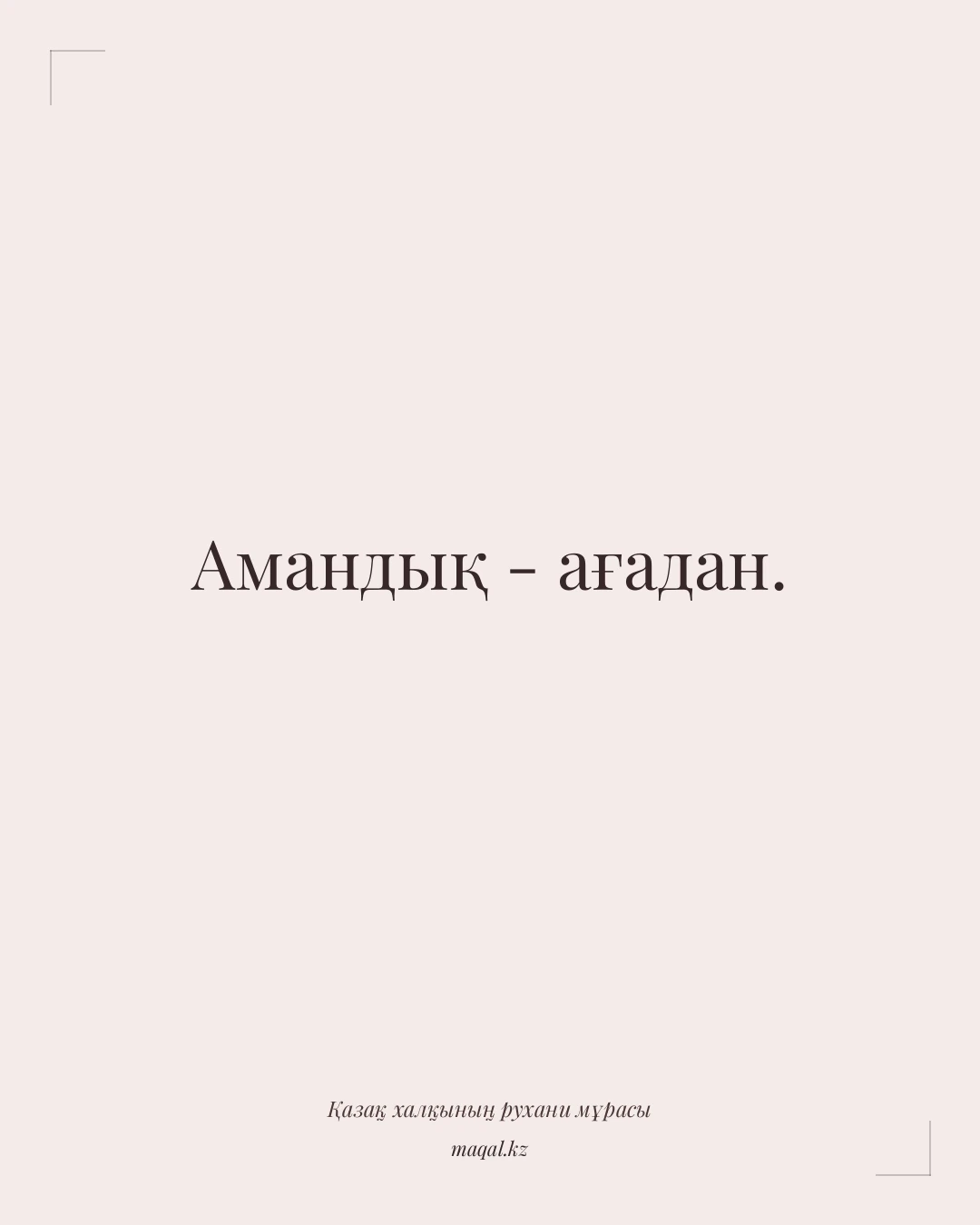 Амандық - ағадан. — қазақша мақал