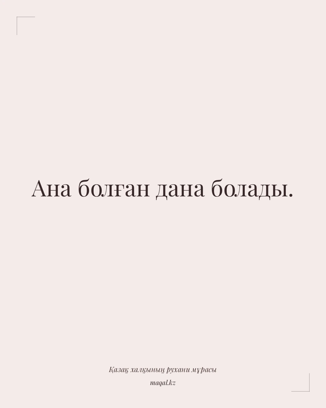 Ана болған дана болады. — қазақша мақал