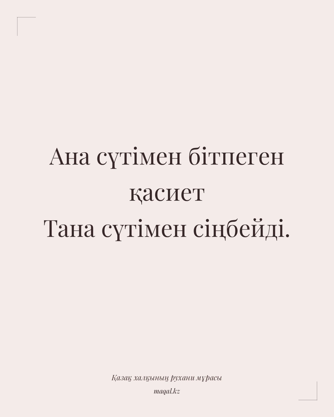 Ана сүтімен бітпеген қасиет Тана сүтімен сіңбейді. — қазақша мақал