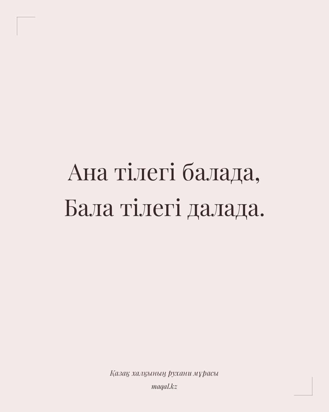 Ана тілегі балада, Бала тілегі далада. — қазақша мақал