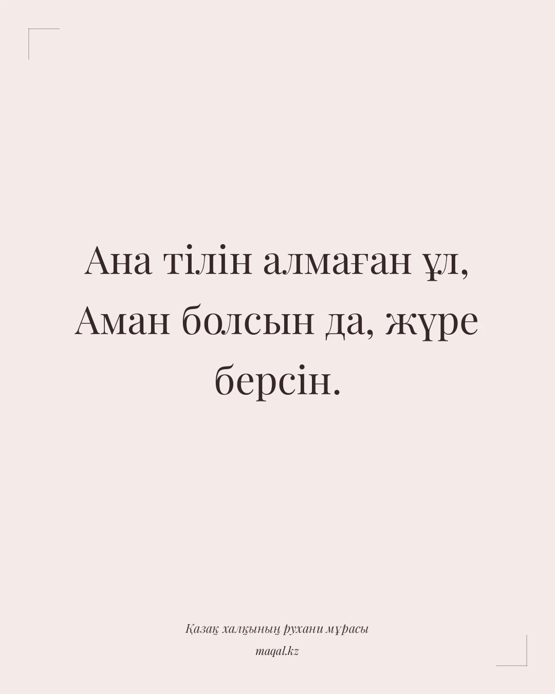 Ана тілін алмаған ұл, Аман болсын да, жүре берсін. — қазақша мақал