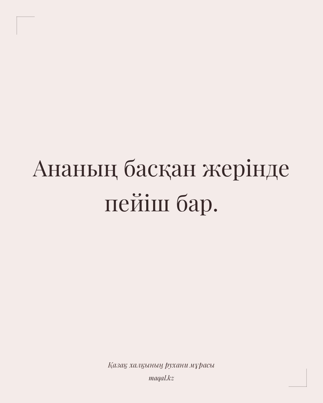 Ананың басқан жерінде пейіш бар. — қазақша мақал