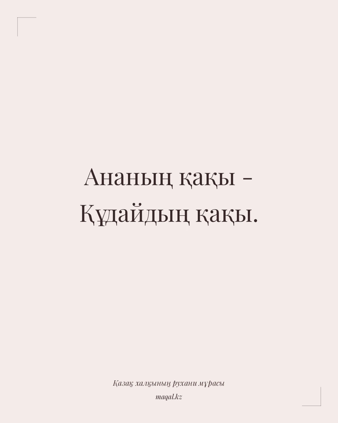 Ананың қақы - Құдайдың қақы. — қазақша мақал