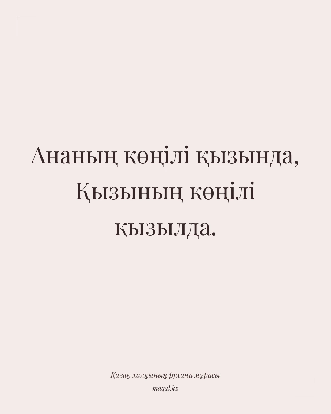 Ананың көңілі қызында, Қызының көңілі қызылда. — қазақша мақал