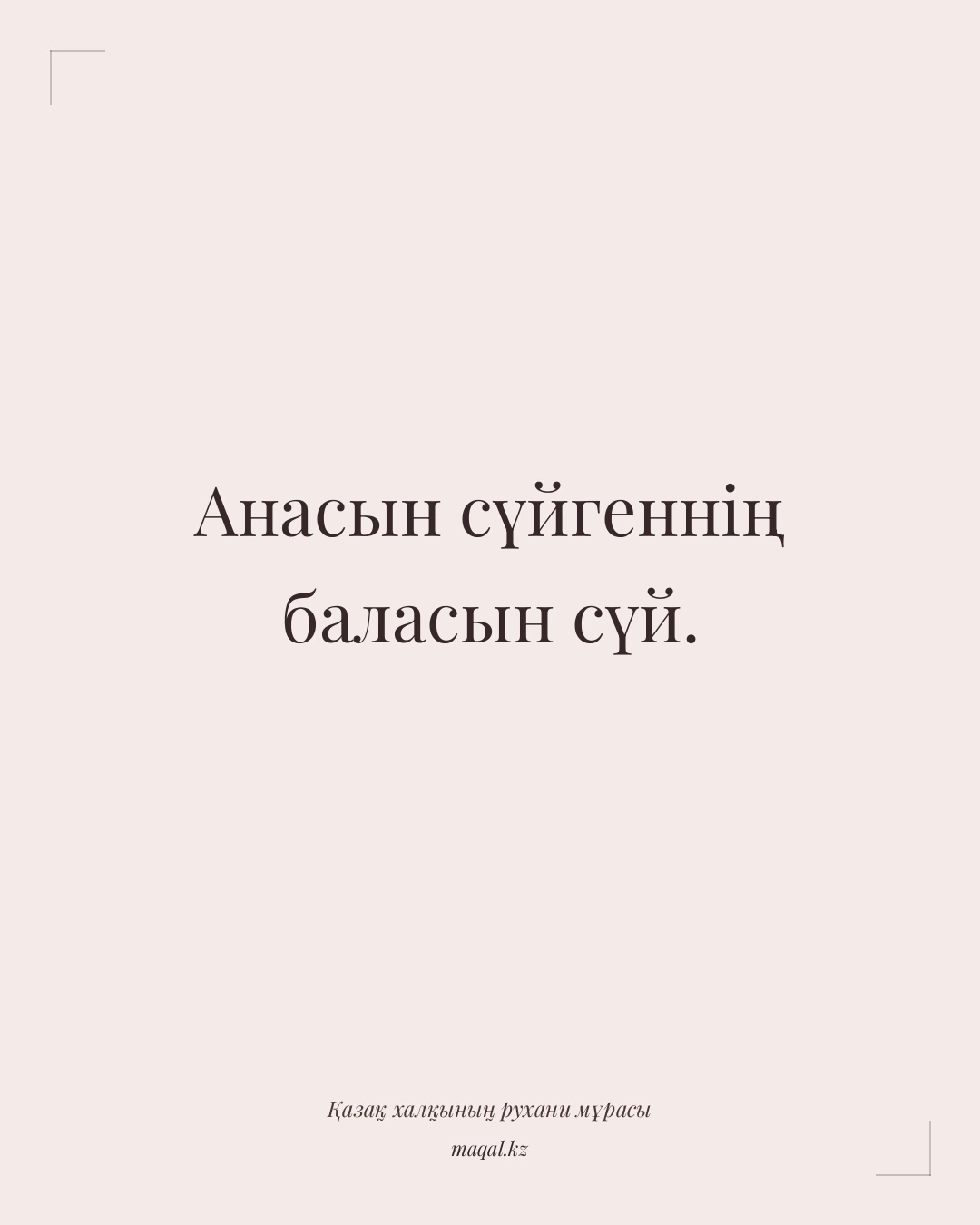 Анасын сүйгеннің баласын сүй. — қазақша мақал
