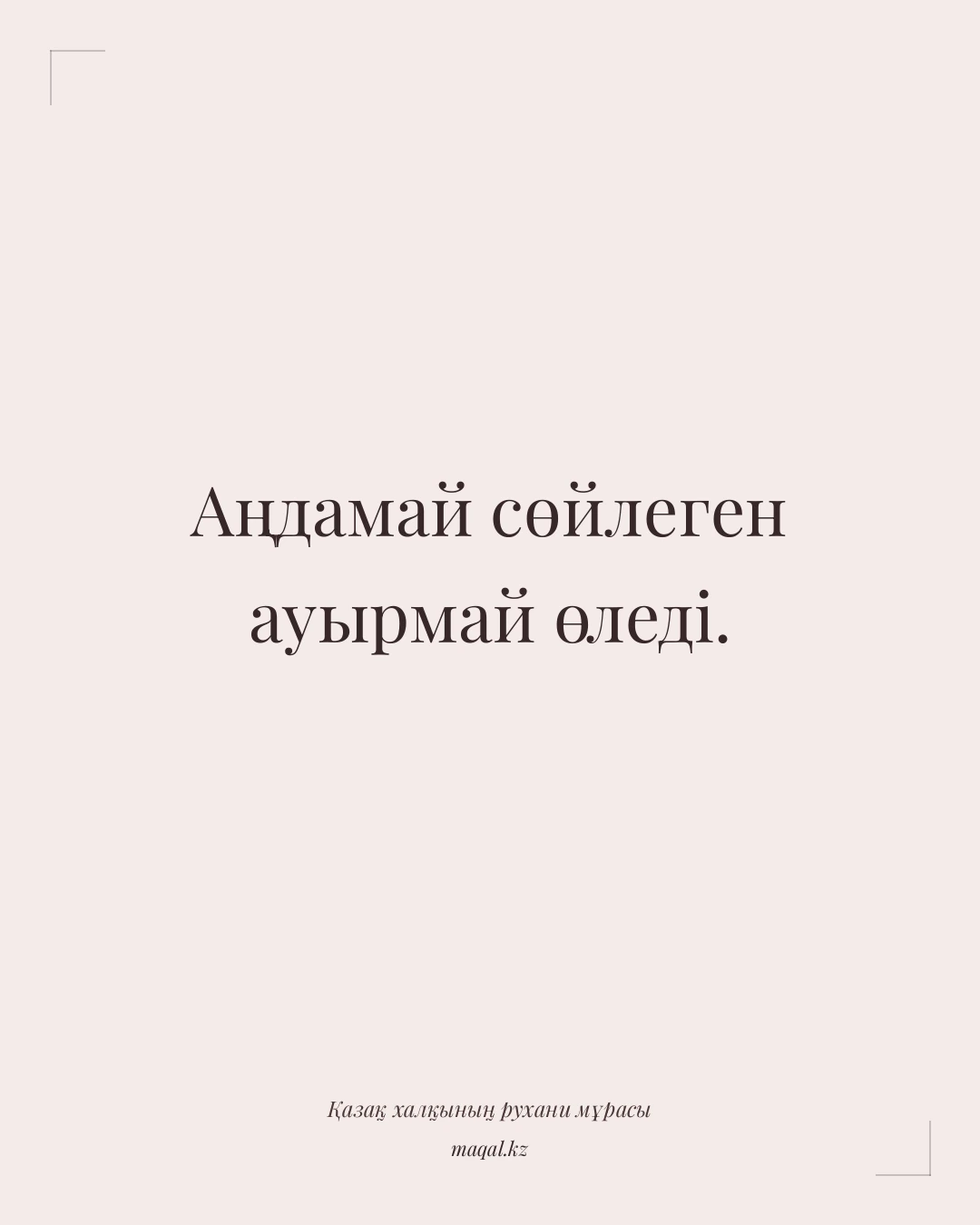 Аңдамай сөйлеген ауырмай өледі. — қазақша мақал