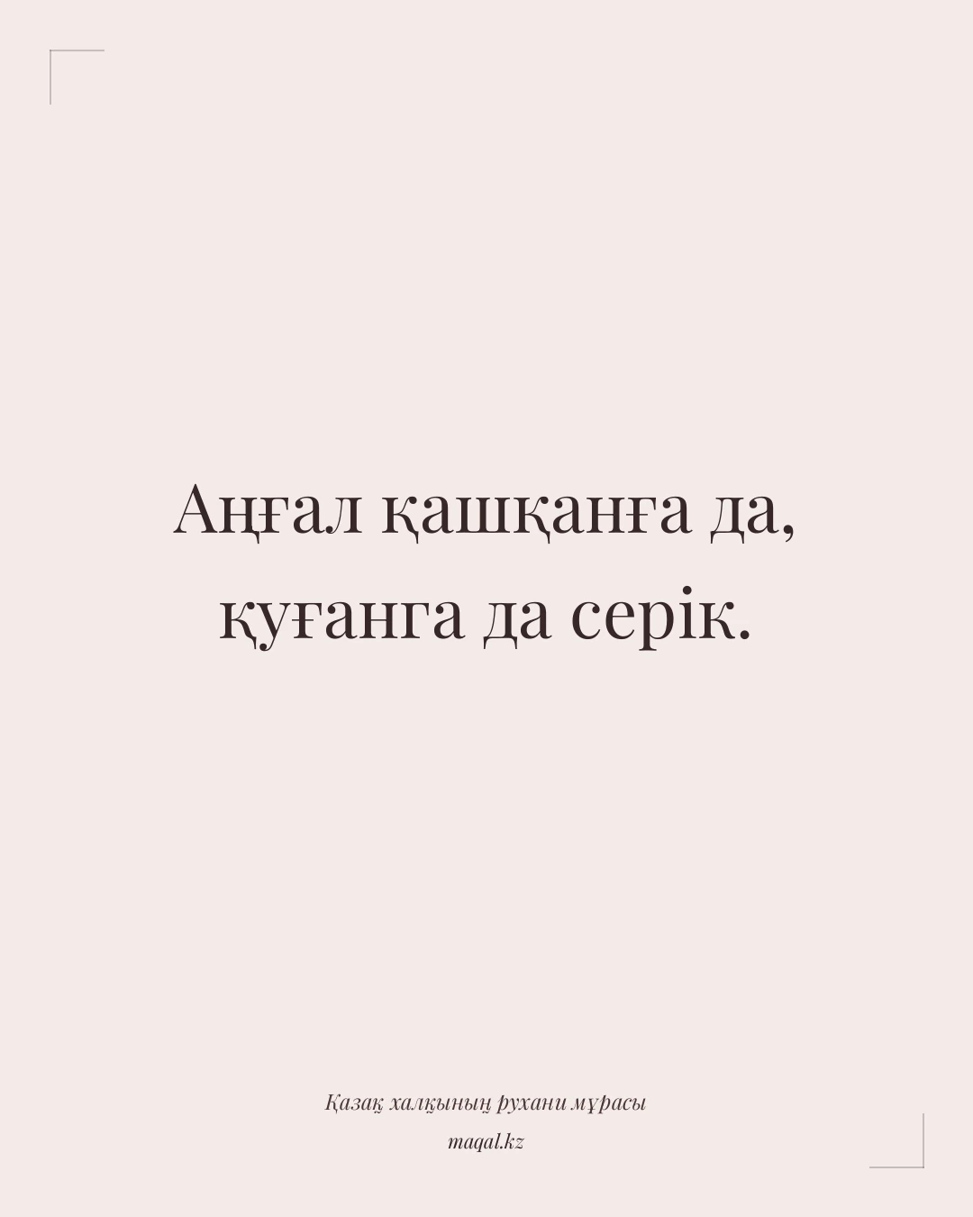 Аңғал қашқанға да, қуғанга да серік. — қазақша мақал
