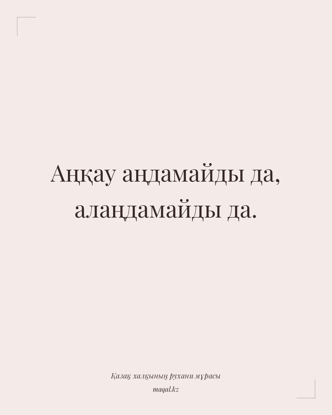 Аңқау аңдамайды да, алаңдамайды да. — қазақша мақал