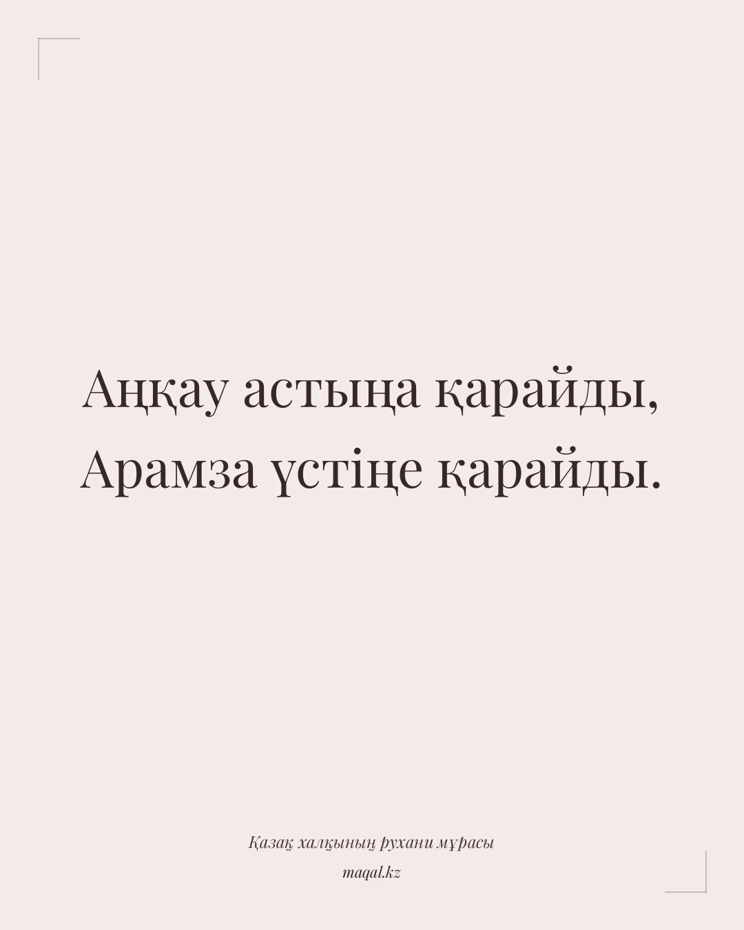 Аңқау астыңа қарайды, Арамза үстіңе қарайды. — қазақша мақал