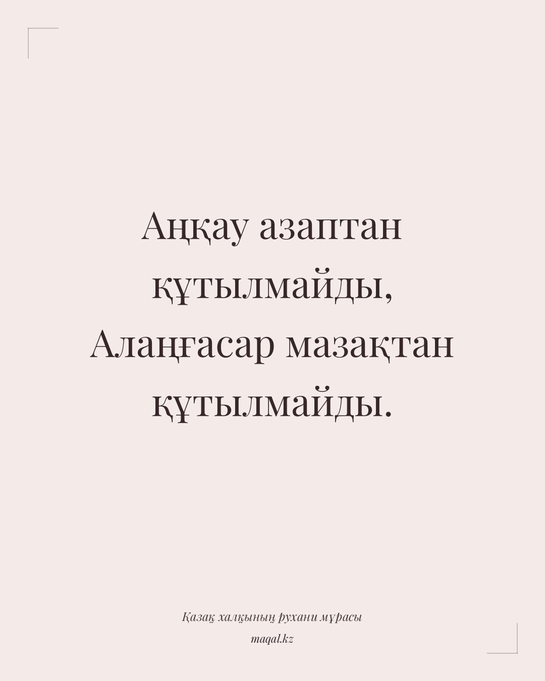 Аңқау азаптан құтылмайды, Алаңғасар мазақтан құтылмайды. — қазақша мақал
