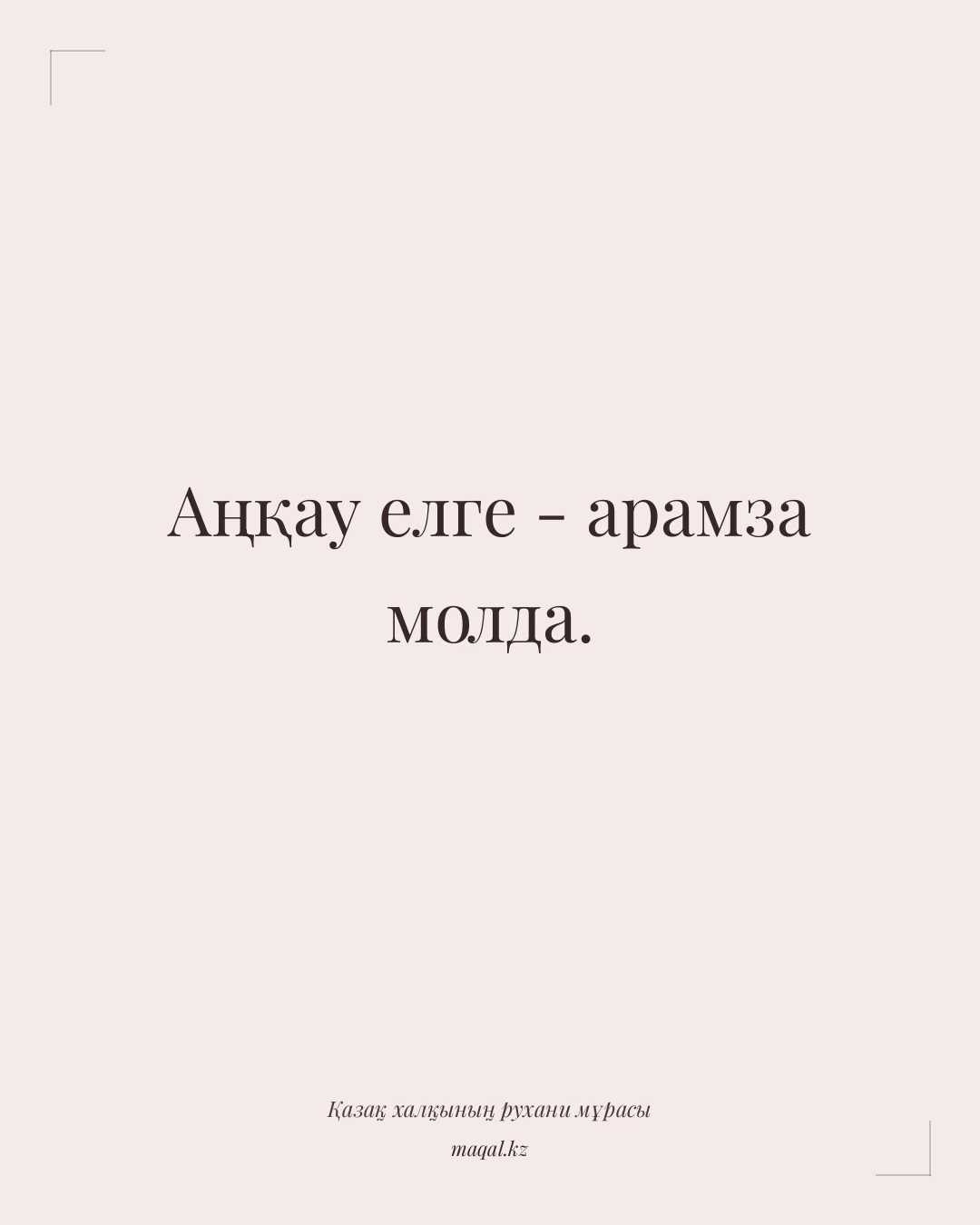 Аңқау елге - арамза молда. — қазақша мақал